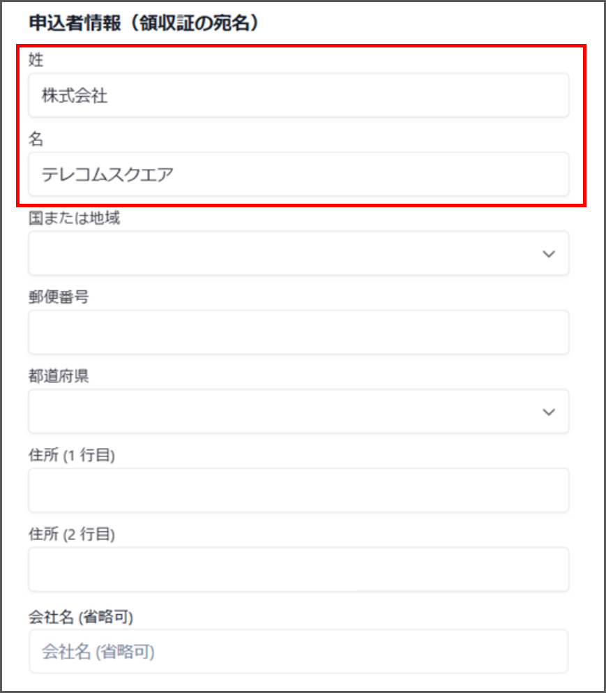 新領収証の宛名入力画面（会社名のみ）.png