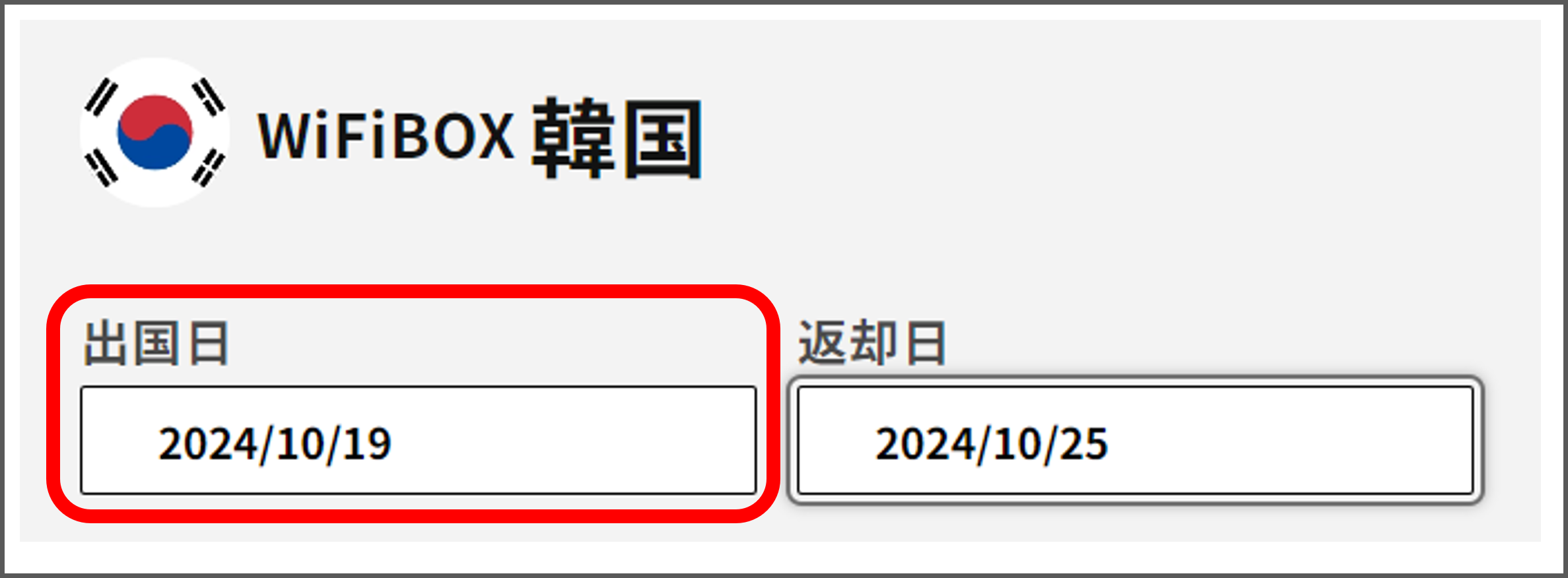 事前受取：出国日の設定（韓国）.png